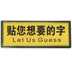 宏祎（定制贴字）塑底黑边金箔面标牌(11*28cmcm) 附送1张1mm厚的泡棉胶