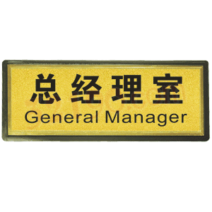 宏祎（总经理室）塑底黑边金箔面标牌(11*28cmcm) 附送1张1mm厚的泡棉胶