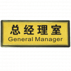 宏祎（总经理室）塑底黑边金箔面标牌(11*28cmcm) 附送1张1mm厚的泡棉胶