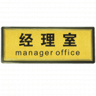 宏祎（经理室）塑底黑边金箔面标牌(11*28cmcm) 附送1张1mm厚的泡棉胶