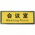 宏祎（会议室）塑底黑边金箔面标牌(11*28cmcm) 附送1张1mm厚的泡棉胶