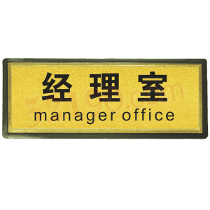 宏祎（经理室）塑底黑边金箔面标牌(11*28cmcm) 附送1张1mm厚的泡棉胶