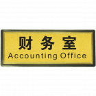 宏祎（财务室）塑底黑边金箔面标牌(11*28cmcm) 附送1张1mm厚的泡棉胶