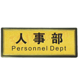 宏祎（人事部）塑底黑边金箔面标牌(11*28cm) 附送1张1mm厚的泡棉胶