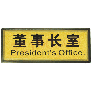 宏祎（董事长室）塑底黑边金箔面标牌(11*28cmcm) 附送1张1mm厚的泡棉胶