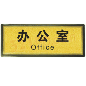 宏祎（办公室）塑底黑边金箔面标牌(11*28cm) 附送1张1mm厚的泡棉胶