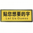 宏祎（定制贴字）塑底黑边金箔面标牌(11*28cmcm) 附送1张1mm厚的泡棉胶