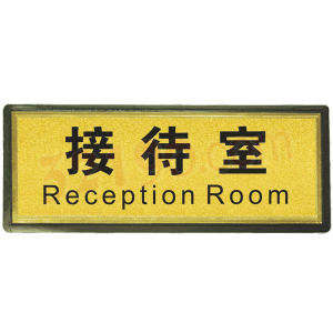 宏祎（接待室）塑底黑边金箔面标牌(11*28cm) 附送1张1mm厚的泡棉胶