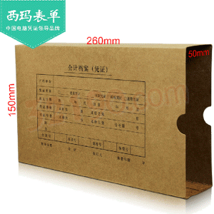 西玛SZ600321发票版凭证装订盒100个/箱(260*150*50mm)适用尺寸为252*139.7mm的表单 Z010224