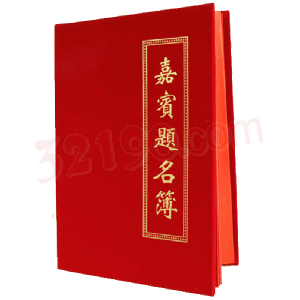宏祎精品绒面嘉宾题名薄(250*350mm) 签到簿 签名簿 题名录