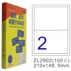卓联ZL-2902-100电脑打印标签(210*148.5mm)