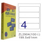 卓联ZL-2904-100电脑打印标签(199.5*61mm)