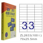 卓联ZL-2633-100电脑打印标签(70*25.5mm)