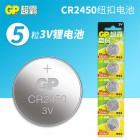 GP超霸3V纽扣锂电池CR2450宝马汽车钥匙遥控器蓝牙天猫魔盒5粒原装电池