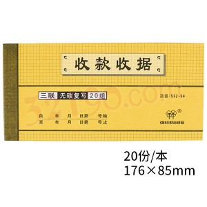 强林532-54无碳复写三联收款收据(20份/本,10本/包)