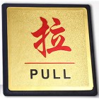 宏祎（拉）塑底金箔面标牌(11*11cm)附送1张1mm厚的泡棉胶