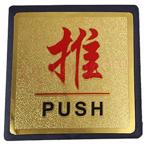 宏祎（推）塑底金箔面标牌(11*11cm)附送1张1mm厚的泡棉胶