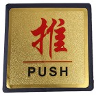 宏祎（推）塑底金箔面标牌(11*11cm)附送1张1mm厚的泡棉胶