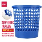 deli得力9556 塑料网状废纸篓H25￠23cm 垃圾桶 垃圾篓