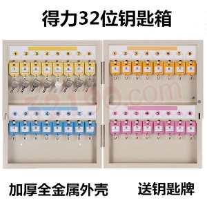 deli得力9322 32位钥匙箱(带锁)