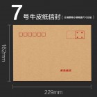优质全木桨牛皮纸信封 7号 229*162mm (20个/包)