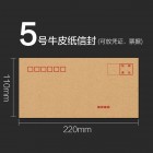 优质全木桨牛皮纸信封 5号 220*110mm (20个/包)