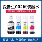 Epson爱普生002系列原装黑色墨水(适用L415X/L416X/L426X/L616X/L617X系列等)
