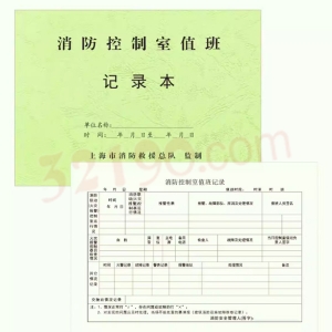 代购 消防控制室值班记录本