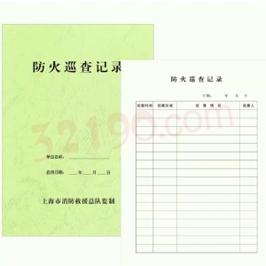 代购 防火巡查记录本