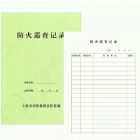 代购 防火巡查记录本