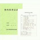 代购 防火检查记录（适用于月检年检）
