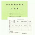 代购 消防控制室值班记录本