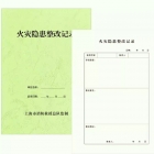 代购 火灾隐患整改记录本
