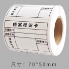 档案标识卡（70*50mm)100小张