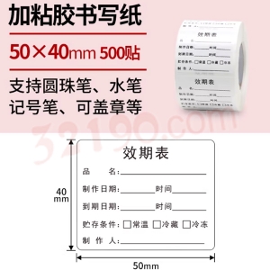 食品有效期标贴（50*40mm，500贴）