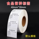 食品留样普通胶标签（40*30mm)